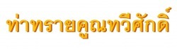 Thasai Kuntawesak